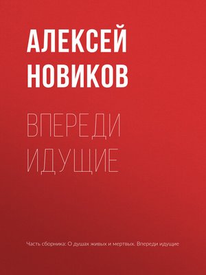 cover image of Впереди идущие